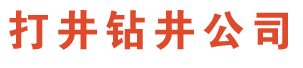 宁波打井公司